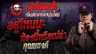 อยู่ไหนนะ ห้องนี้หรือเปล่า • คุณแชงค์ | 20 ต.ค. 67 | THE GHOST RADIO