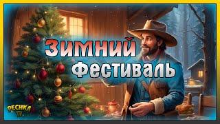 ОБНОВЛЕНИЕ 8.5 ЗИМНИЙ ФЕСТИВАЛЬ! НОВЫЙ ГОД НА ДИКОМ ЗАПАДЕ! Westland Survival