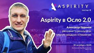 Как найти клиентов за рубежом: Aspirity в Осло 2.0