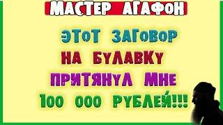 ДЕЙСТВЕННЫЙ ЗАГОВОР на ДЕНЬГИ! Читать на БУЛАВКУ!