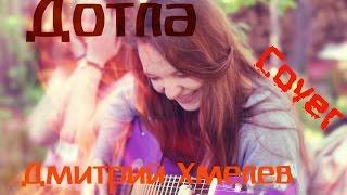 Дотла(Танец под дождем)-Дмитрий Хмелев(cover/кавер)