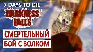 СМЕРТЕЛЬНАЯ БИТВА С ВОЛКОМ - 7 DAYS TO DIE (DARKNESS FALLS + COMPOPACK) #4