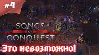 А чего так жестоко то меня давят! Прохождение Songs of Conquest #4