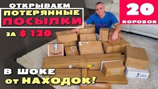 Мега распаковка на $1100! Повезло как никогда! Открываем потерянные посылки 20 коробок по $6 в США