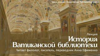 История ватиканской библиотеки