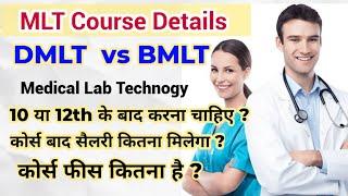 MLT Coures Details in Hindi | DMLT vs BMLT | Medical Lab Technology | MLT Lab Technician