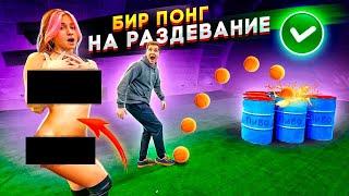 МЕГА БИРПОНГ НА РA3ДEВAHИЕ ЧЕЛЛЕНДЖ 18+ (4K) !!!!