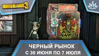 Borderlands 3. Черный Рынок от Мориса. С 30 июня по 7 июля.