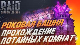 Прохождение потайных комнат. Raid: Shadow Legends