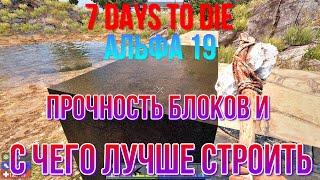 7 Days To Die Альфа 19 Прочность блоков и с чего лучше строить