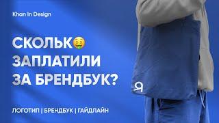 Как создать Логотип, Брендбук и Гайдлайн — от начала до конца. Сколько мне заплатили за такой заказ?