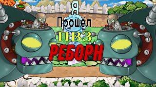 Босс файт с Зомбоссом в пвз реборн l Plant vs Zombie reborn mod