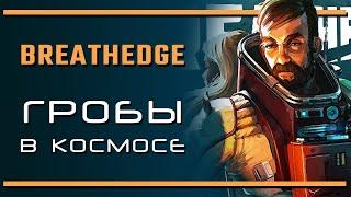 BREATHEDGE: Восстание гробов в космосе | Последняя инстанция