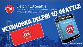 Как легко и быстро установить Delphi 10 Seattle