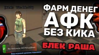 КАК СТОЯТЬ АФК в БЛЕК РАША, ЧТОБЫ НЕ КИКАЛО С СЕРВЕРА | афк прокачка акка Black Russia