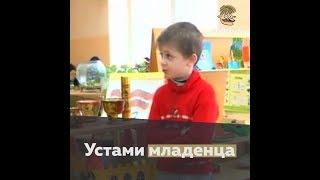 Устами младенца