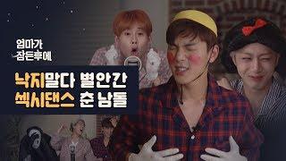 [엄마가 잠든후에] 낙지말다 별안간 섹시댄스 춘 몬스타엑스(MONSTA X) #셔누#주헌#형원 (ENG sub)