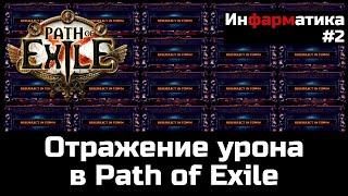 Отражение урона в Path of Exile | Инфарматика #2