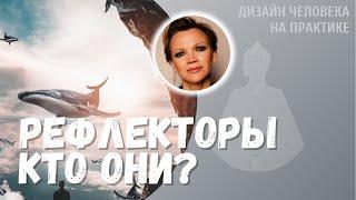 Рефлекторы, кто они? Дизайн Человека.