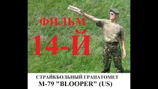 Фильм 14-й проекта "Страйкбольные гранатометы" М-79 "Blooper"