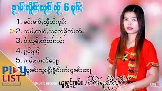 เพลงไทยใหญ่  ၵႂၢမ်းလိူၵ်ႈထုၵ်ႇၸႂ်6ပုၵ်ႈ  ယိင်းမူၺ်သႅင်  [OneMusic Record]