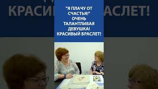 "Я плачу от счастья!" Очень талантливая девушка! Красивый браслет!