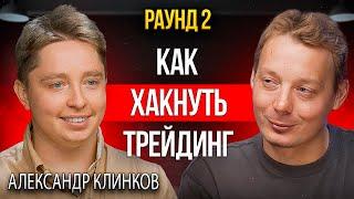 Трейдинг криптовалют | Разговор с тем, кто переиграл маркетмекера