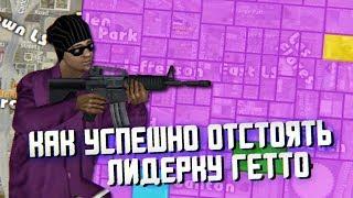 КАК УСПЕШНО ОТСТОЯТЬ ЛИДЕРКУ В САМПЕ? GTA SAMP