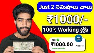  Just 2 నిమిషాలు చాలు | money earning apps telugu | how to earn money online telugu in 2025