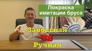 Преимущества заводской покраски имитации бруса