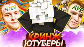 ТОП 5 КРИНЖ ЮТУБЕРОВ VIMEWORLD