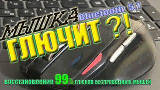 КОМПЬЮТЕРНАЯ МЫШЬ НЕ СЛУШАЕТСЯ И ГЛЮЧИТ? ЕСТЬ УНИВЕРСАЛЬНОЕ РЕШЕНИЕ без затрат за 5 минут!!!