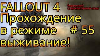 Прохождение Fallout 4 # 55, Федеральный продовольственный склад!