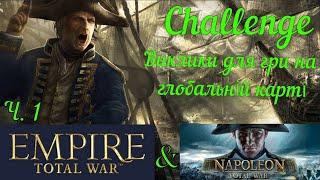 Виклики для гри в Napoleon Total War & Empire Total War ч.1