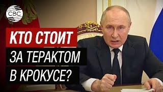 Путин: мы знаем, что теракт в «Крокусе» совершен руками радикальных исламистов