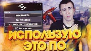 ИСПОЛЬЗУЮ ЭТО ПО для WARFACE! - НАДЕЮСЬ НЕ ЗАБАНЯТ!