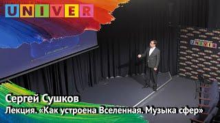 Лекция. Сергей Сушков. "Как устроена Вселенная. Музыка сфер"