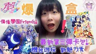 【曉愛】爆盒!20包抽到甚麼卡?第三彈-偶像學園 Friends！香港卡包 アイカツ！