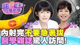 內射完不要急著拔？醫學雜誌驚人訪問！男人愛愛幾分鐘才夠？台大美女名醫說答案！精液刺激女生高潮？低能量震波治療勃起！台大泌尿科名醫 #姜宜妮【#詩瑋愛健康】 @兩性密碼ManandWoman