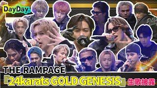 ＜DayDay.＞THE RAMPAGE「24karats GOLD GENESIS」生歌披露【アーティストLIVE】