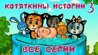 Котяткины истории 3 - Сборник мультфильмов для детей