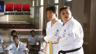 【居然又比原片好笑】原來他的才華這麼高？谷德昭&鄭中基評述《龍咁威》，鄭中基爆料與張學友之間的親密關係？不講不知道，片中穿幫鏡頭還有這麼多？｜張達明｜李燦森｜Dragon Loaded 2003｜
