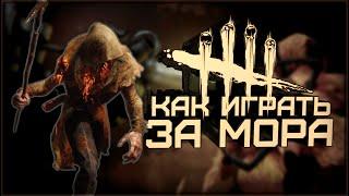 Учимся играть за Мора (Dead by Daylight. Полная катка)