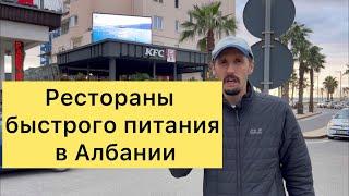 Рестораны быстрого питания в Албании. Про «фаст фуды» в Албании