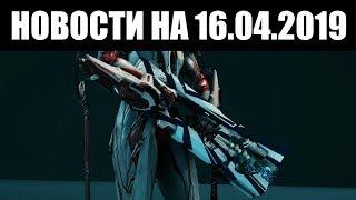 Warframe | Новости  | Скорая ПАСХА, консольный ТЕННОГЕН и выжидающий ФОМОРИАНЕЦ 