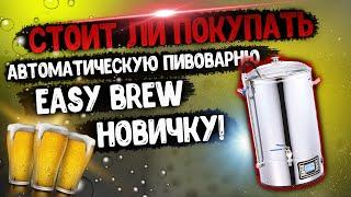 СТОИТ ЛИ ПОКУПАТЬ АВТОМАТИЧЕСКУЮ ПИВОВАРНЮ EASYBREW! НОВИЧКУ!?