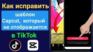 Как исправить шаблон Capcut, который не отображается в TikTok|Шаблон Capcut не отображается в TikTok