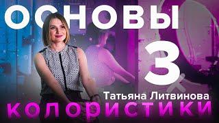 Вебинар "Основы колористики" - 3 урок