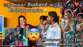 மது அக்கா Husband அழுதுட்டாரு️Madhuமாமாவும் இப்படி Feel பண்ணுவாங்க நினைக்கிறேன்️Birthday surprise