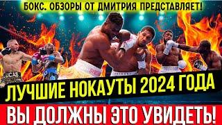 Бокс. 10 ЛУЧШИХ НОКАУТОВ 2024 года